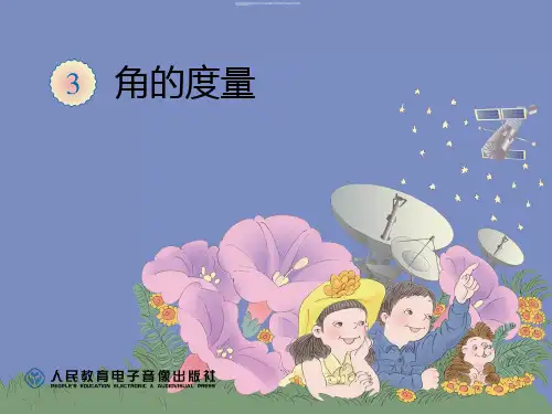 【人教版】数学四年级上册：3.3《角的分类、画角》pptx课件
