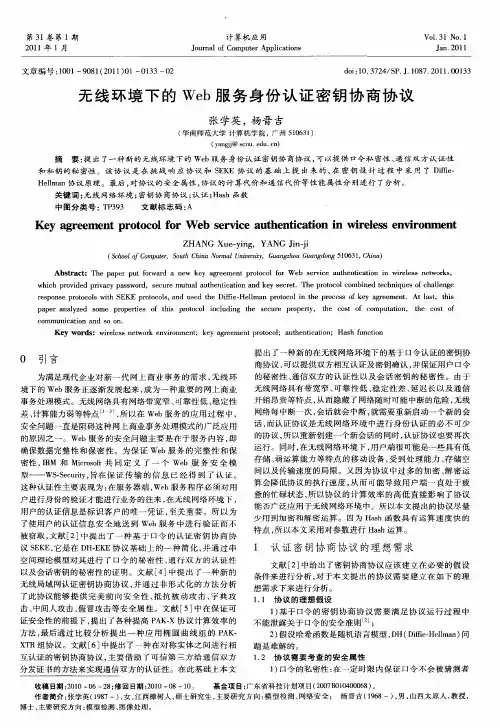 无线环境下的Web服务身份认证密钥协商协议