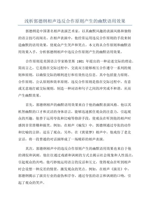 浅析郭德纲相声违反合作原则产生的幽默语用效果