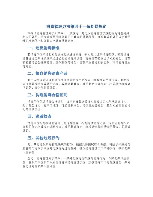 消毒管理办法第四十一条处罚规定