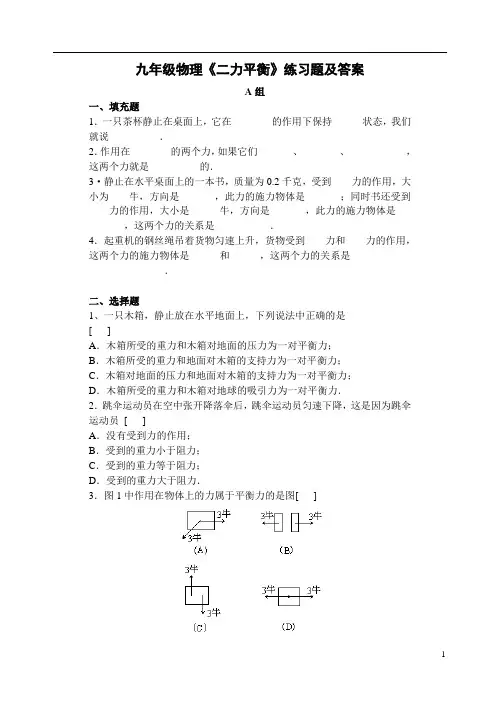 九年级物理《二力平衡》练习题及答案