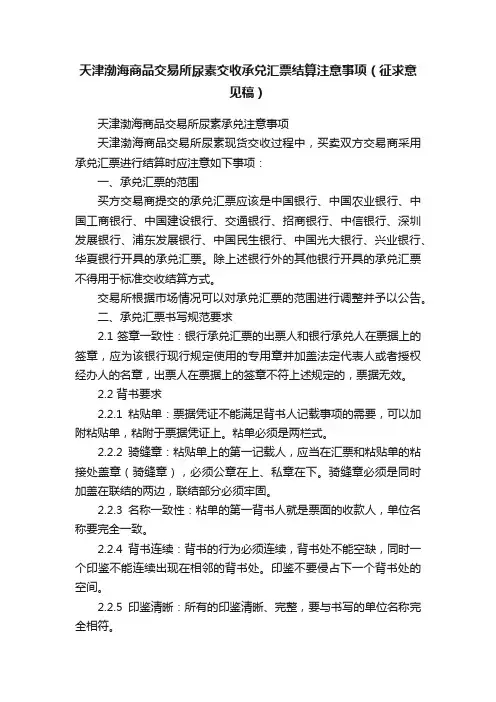 天津渤海商品交易所尿素交收承兑汇票结算注意事项（征求意见稿）