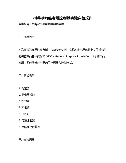 树莓派绍继电器控制器实验实验报告