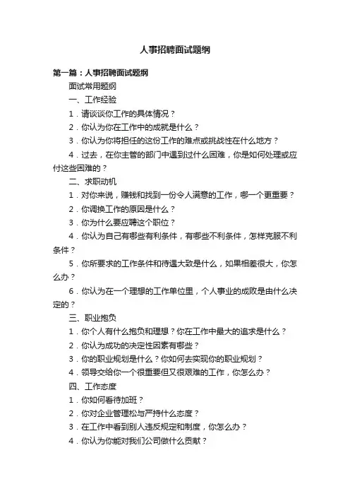 人事招聘面试题纲