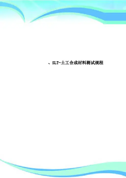 SLT土工合成材料测试规程