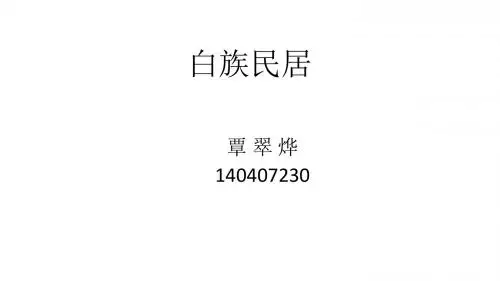 白族民居