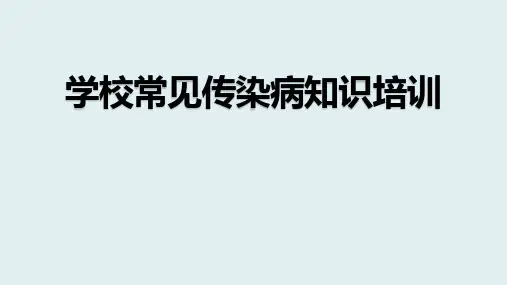 中学生常见传染病知识培训