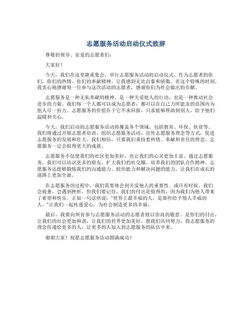 志愿服务活动启动仪式致辞