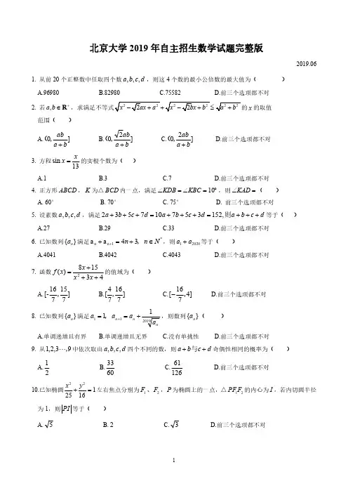 北京大学2019年自主招生数学试题(完整版试题含部分解析)