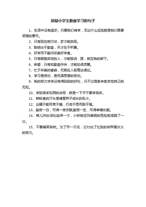 鼓励小学生勤奋学习的句子