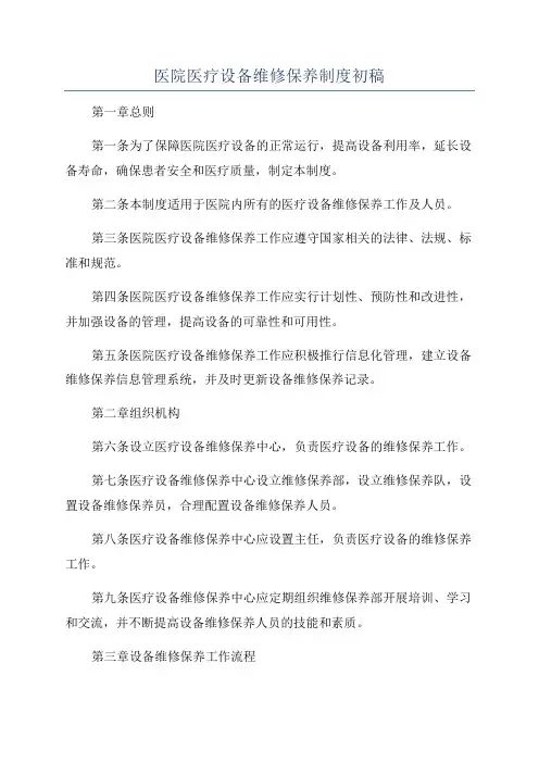 医院医疗设备维修保养制度初稿