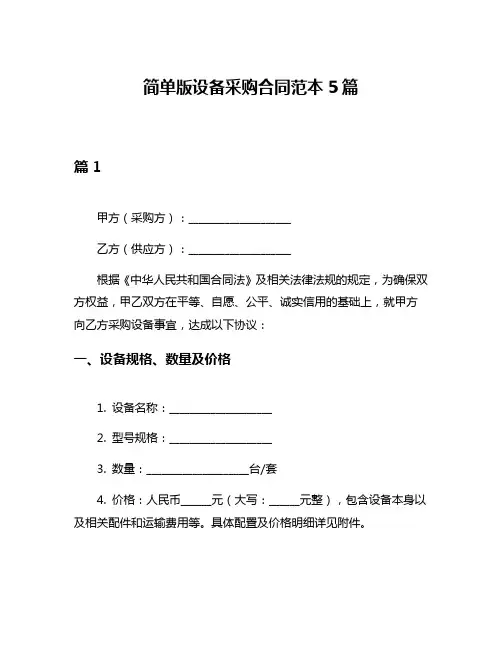 简单版设备采购合同范本5篇