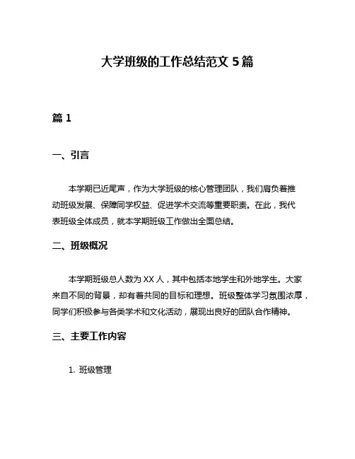大学班级的工作总结范文5篇