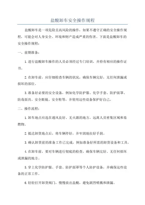 盐酸卸车安全操作规程