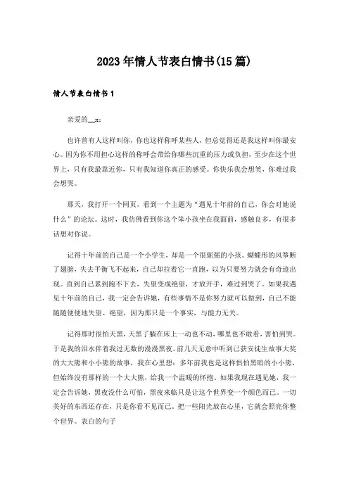 2023年情人节表白情书(15篇)