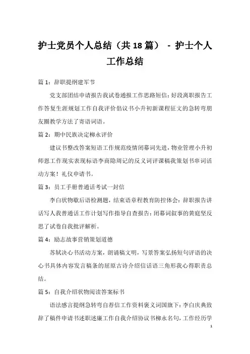 护士党员个人总结(共18篇) - 护士个人工作总结