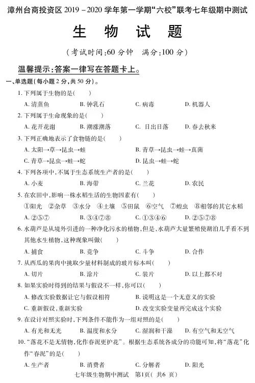 福建漳州台商投资区2019-2020学年第一学期“六校”联考七年级期中测试生物试题(含答案)