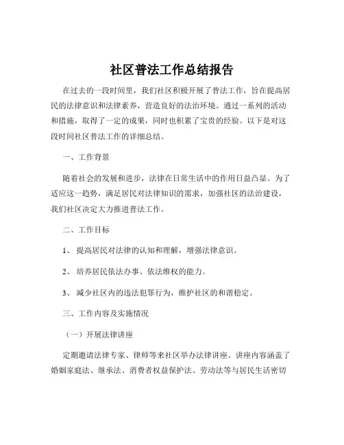社区普法工作总结报告