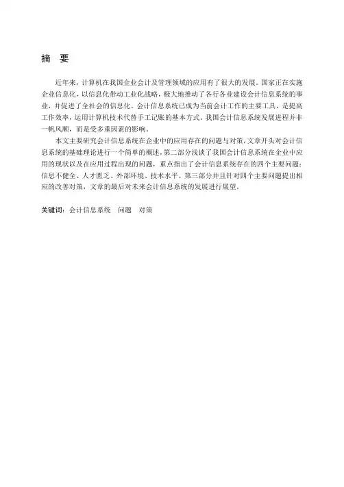 会计信息系统在企业中应用存在问题与对策