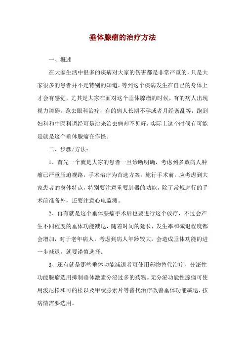 垂体腺瘤的治疗方法
