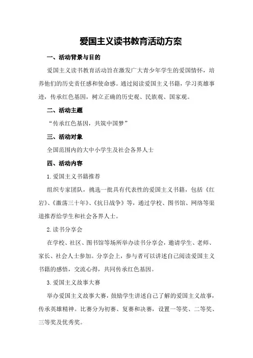 爱国主义读书教育活动方案