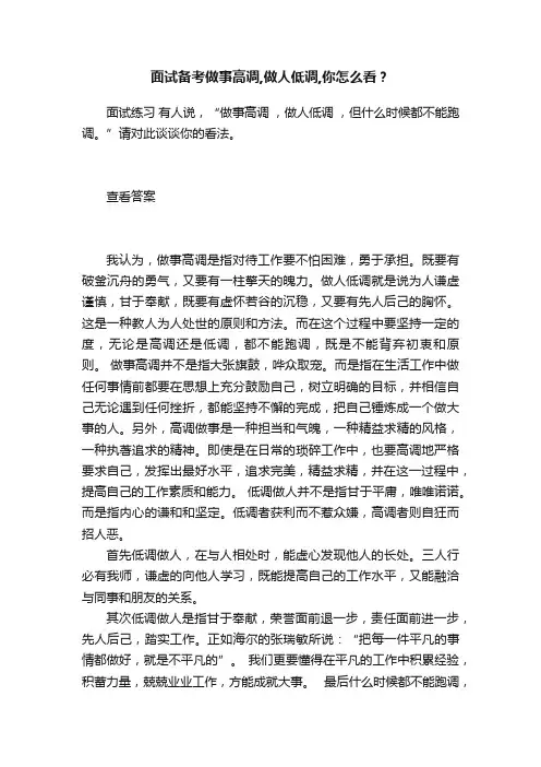 面试备考做事高调,做人低调,你怎么看？
