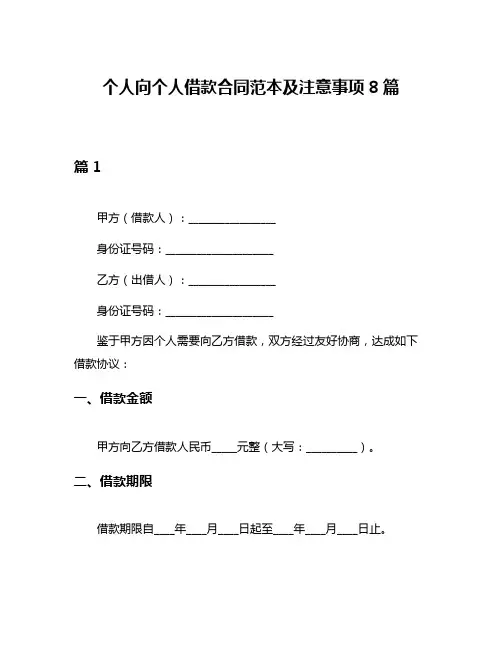 个人向个人借款合同范本及注意事项8篇