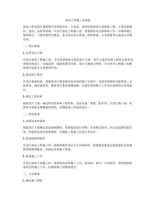 弱电工程施工前准备