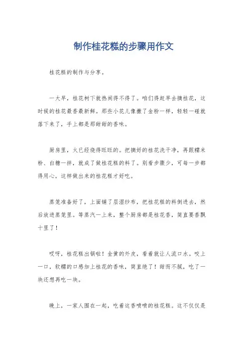 制作桂花糕的步骤用作文