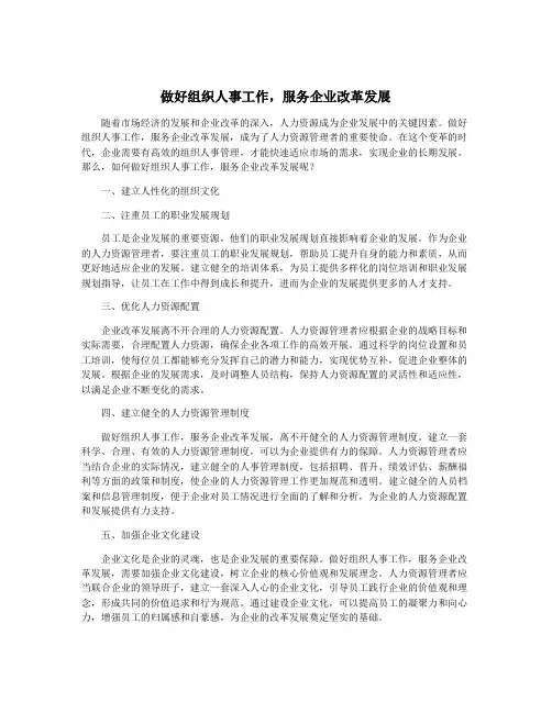 做好组织人事工作,服务企业改革发展