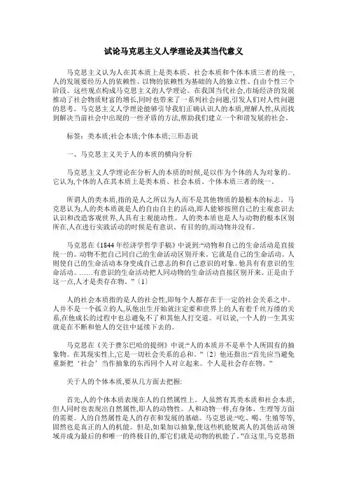 试论马克思主义人学理论及其当代意义