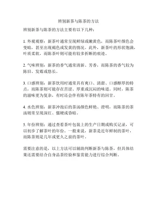 辨别新茶与陈茶的方法