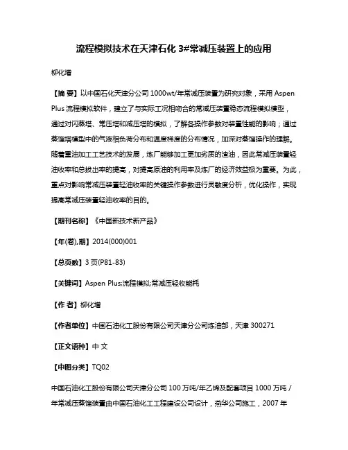 流程模拟技术在天津石化3#常减压装置上的应用