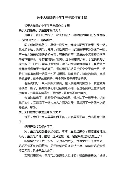 关于大扫除的小学生三年级作文8篇