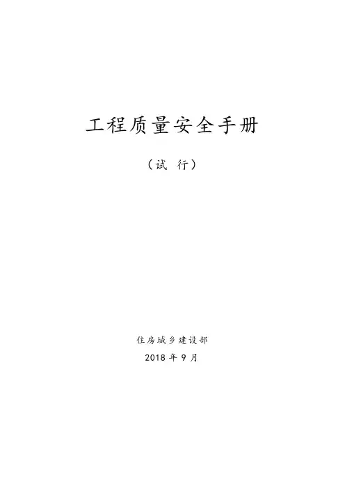工程质量安全手册(试行)