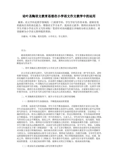 论叶圣陶语文教育思想在小学语文作文教学中的运用