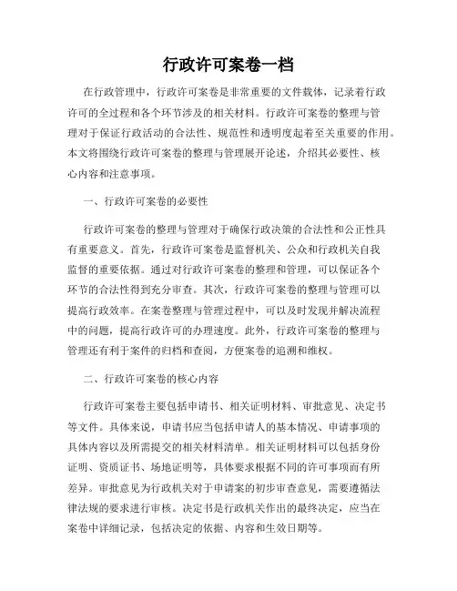 行政许可案卷一档