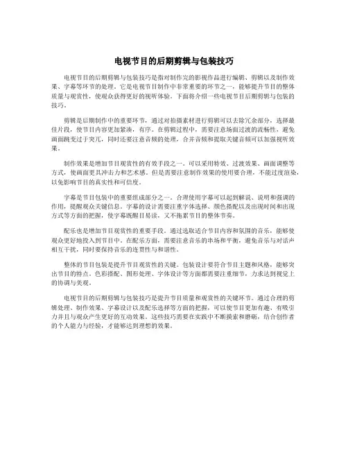 电视节目的后期剪辑与包装技巧