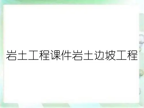 岩土工程课件岩土边坡工程