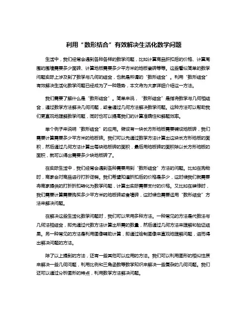 利用“数形结合”有效解决生活化数学问题