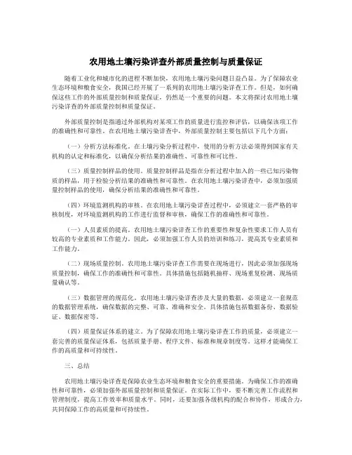 农用地土壤污染详查外部质量控制与质量保证