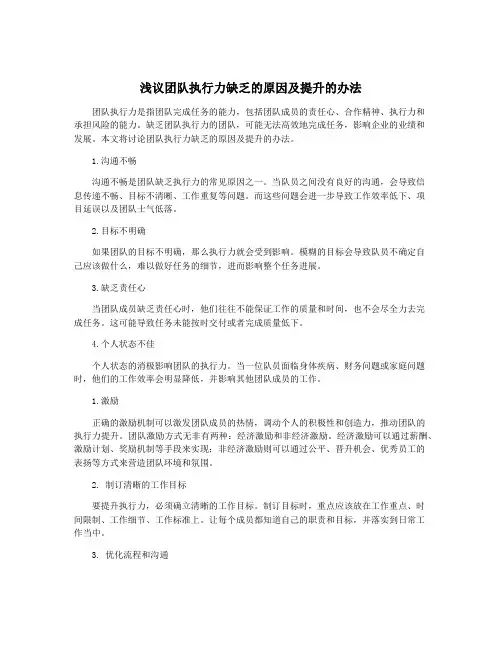 浅议团队执行力缺乏的原因及提升的办法