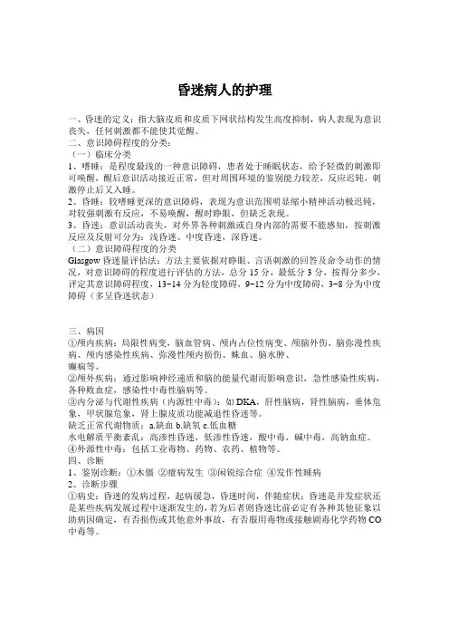 昏迷病人的护理