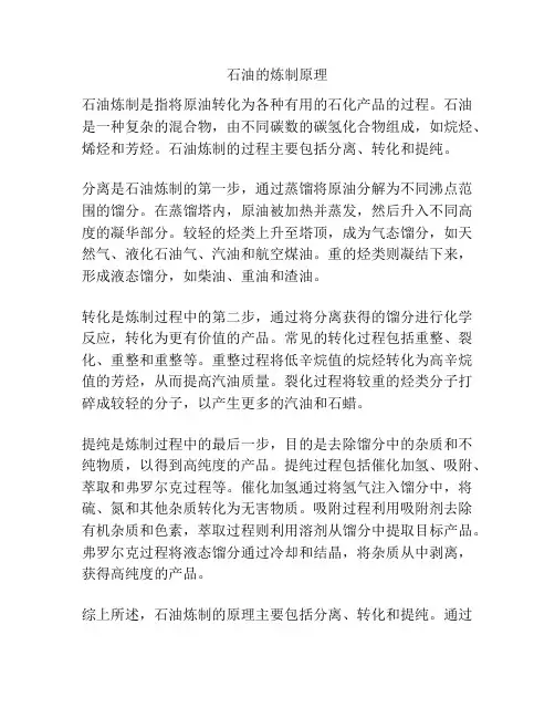 石油的炼制原理