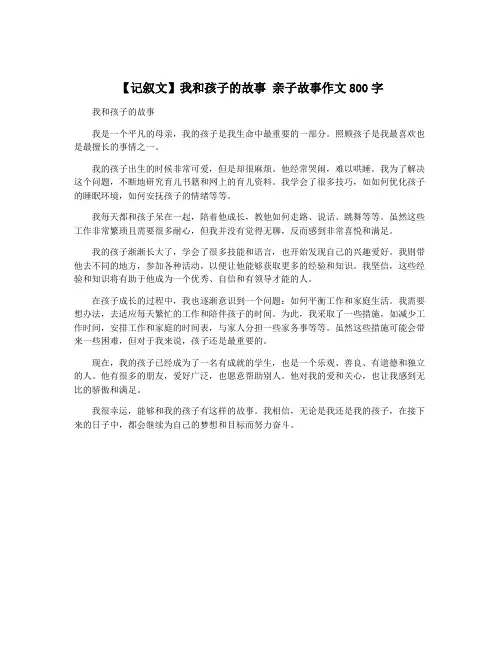 【记叙文】我和孩子的故事 亲子故事作文800字