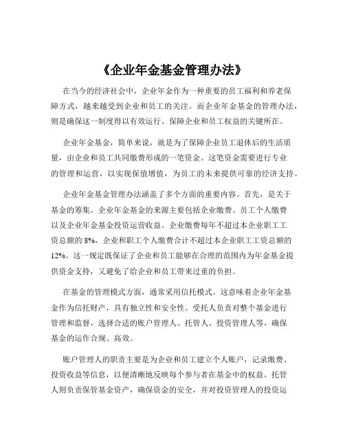 《企业年金基金管理办法》