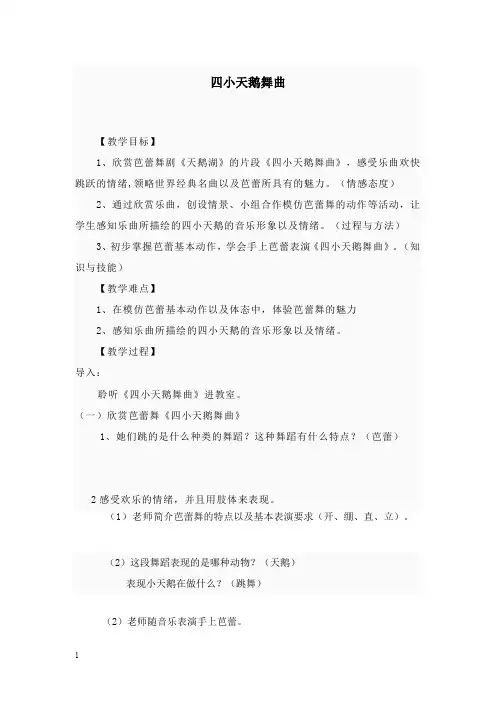 最新人教版小学音乐二年级下册《四小天鹅舞曲》版教案.doc