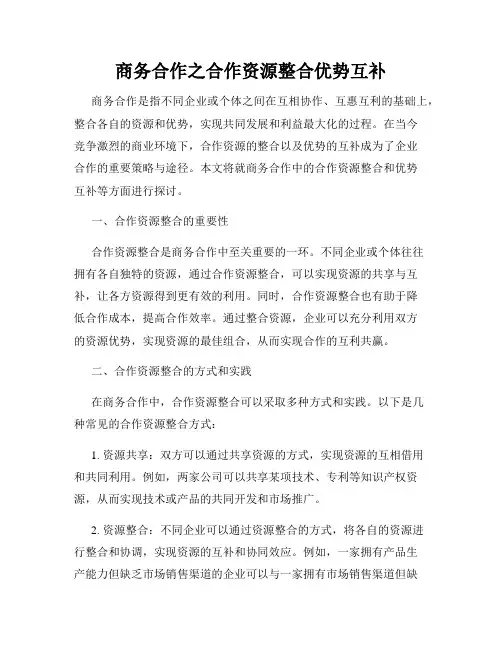 商务合作之合作资源整合优势互补