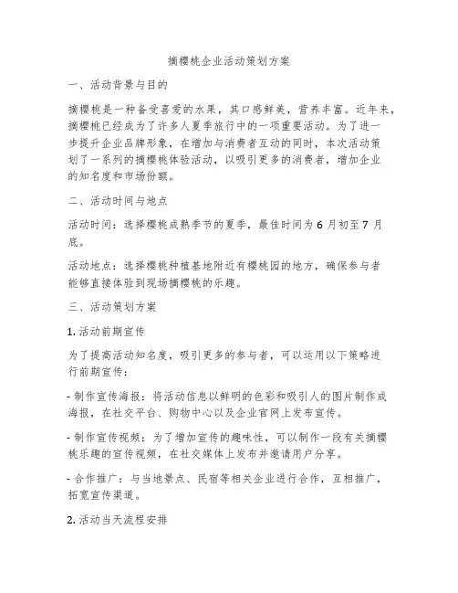 摘樱桃企业活动策划方案