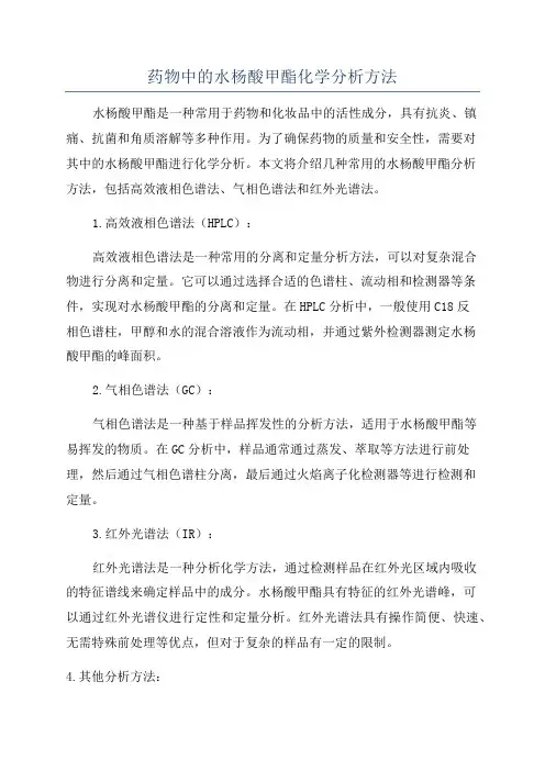 药物中的水杨酸甲酯化学分析方法